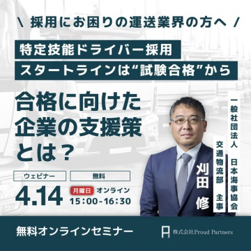 特定技能ドライバー採用に向けた企業支援対策ウェビナー