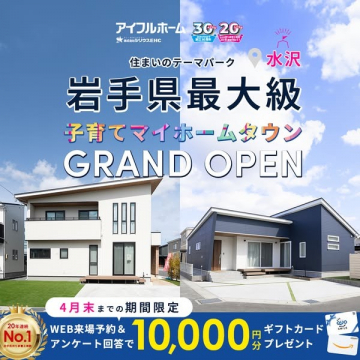 岩手県最大級 子育てマイホームタウングランドオープン