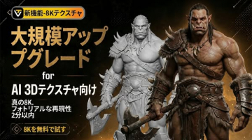 AI 3D向け8Kテクスチャ大規模アップグレード