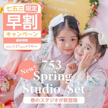 七五三限定 春のスタジオ撮影早割キャンペーン