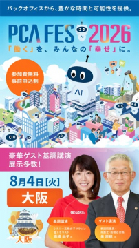 PCA FES 2026 バックオフィス展示会