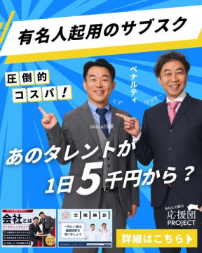 有名人起用のサブスクリプション型応援プロジェクト