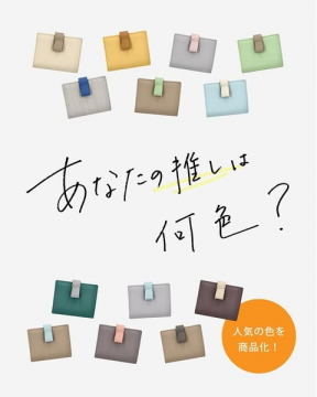推しカラーから選べるカラーバリエーション財布