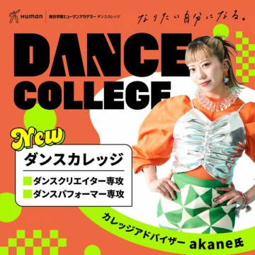 ダンスカレッジ（プロ育成）