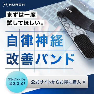 自律神経のバランス改善サポートバンド