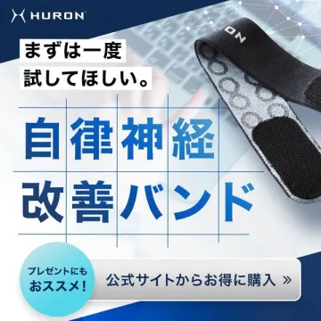 自律神経のバランス改善サポートバンド