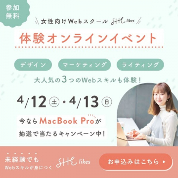 女性向けWebスクールの体験オンラインイベント