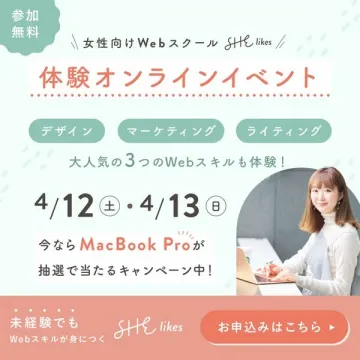 女性向けWebスクールの体験オンラインイベント