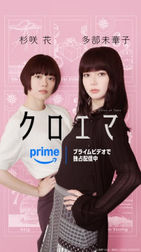 ドラマ配信『クロイマ』心理サスペンス