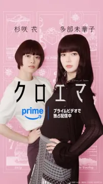 ドラマ配信『クロイマ』心理サスペンス