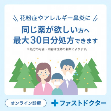 ファストドクター オンライン診療 花粉症の同薬処方
