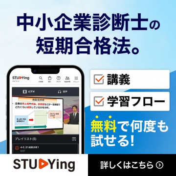 STUDYing中小企業診断士短期合格講座