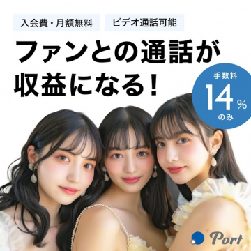 Port｜ファン通話で稼げる配信サービス