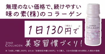 味の素の続けやすい美容習慣コラーゲンドリンク
