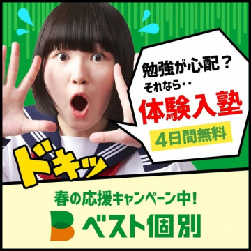 春の応援キャンペーン付き体験入塾（ベスト個別）