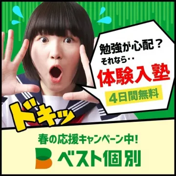 春の応援キャンペーン付き体験入塾（ベスト個別）