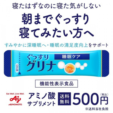 睡眠の質を高めるアミノ酸サプリ「グリナ」お試しキャンペーン