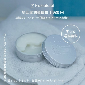 至福のクレンジング体験キャンペーン実施中のNaNaturalクレンジングバーム