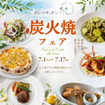 オドーリキッチン 炭火焼グリルフェア