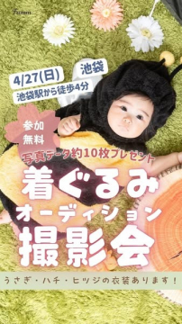 着ぐるみ撮影会オーディションイベント