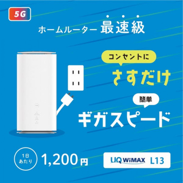 UQ WiMAX L13 5Gホームルーター
