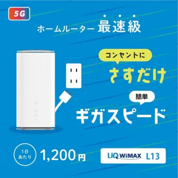 UQ WiMAX L13 5Gホームルーター