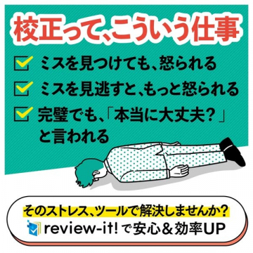 review-it! パッケージ校正ツールによる業務効率化支援