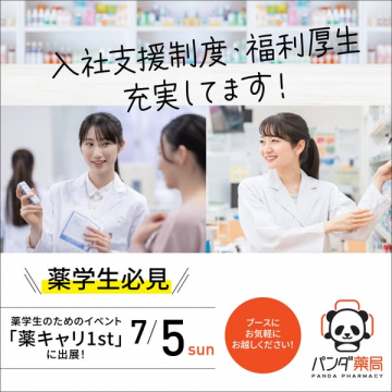 パンダ薬局 薬学生採用イベント案内