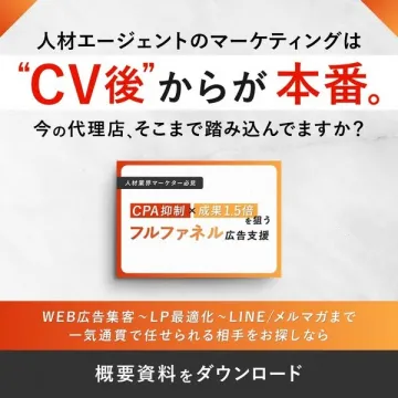 CV後の成果最大化を狙うフルファネル広告支援サービス