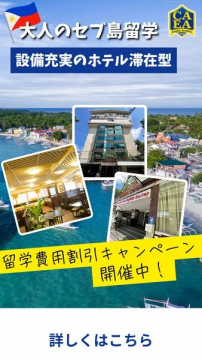 大人向けホテル滞在型セブ島語学留学