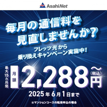 フレッツ光からの乗り換え通信費見直しキャンペーン