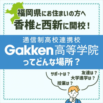Gakken高等学院 香椎・西新開校案内