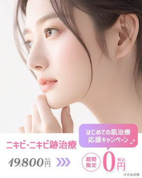 ニキビ・ニキビ跡治療応援キャンペーン