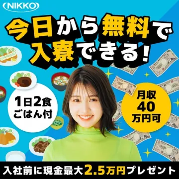 即日入寮OK！寮費無料の高収入求人
