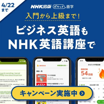 ビジネス英語も学べるNHK英語講座アプリ