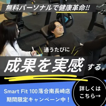 無料パーソナル指導付きジムキャンペーン（Smart Fit 100落合南長崎店）