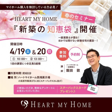 新築住宅購入に関する春のセミナー『新築の知恵袋』開催