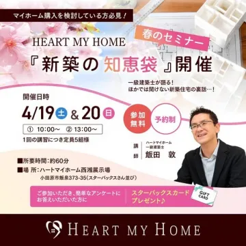 新築住宅購入に関する春のセミナー『新築の知恵袋』開催