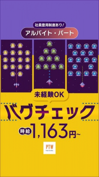 未経験OKのバグチェック アルバイト・パート募集