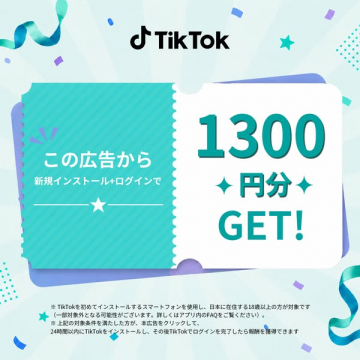 TikTok新規インストール特典キャンペーン