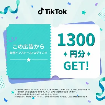 TikTok新規インストール特典キャンペーン