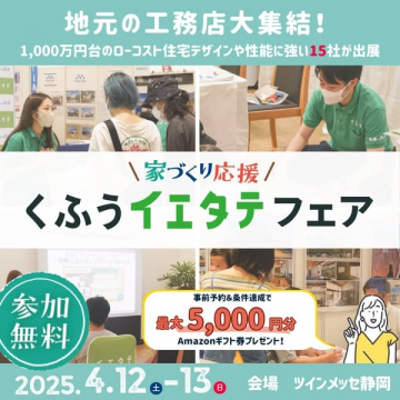 家づくり応援 くふうイエタテフェア