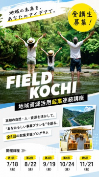 高知フィールド起業連続講座
