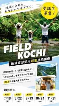 高知フィールド起業連続講座