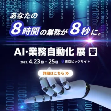 業務効率化を実現するAI・業務自動化展示会春開催