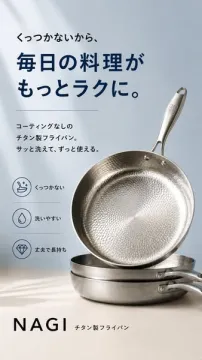 毎日の料理がラクになるチタンフライパン