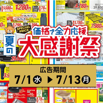 夏の大感謝祭 お買い得フェア