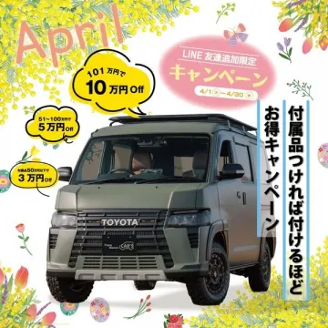 トヨタ車購入応援お得キャンペーン春限定