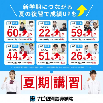 ナビ個別指導学院の夏期講習（成績UPを目指す短期集中）