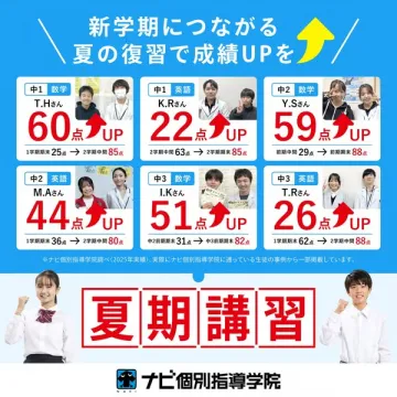 ナビ個別指導学院の夏期講習（成績UPを目指す短期集中）